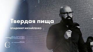 Твердая пища - Владимир Михайленко