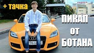 БОТАН НА КРУТОЙ ТАЧКЕ / ПРАНК (Пикап от ботаника 4)