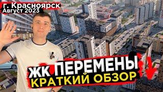 Купить квартиру ЖК Перемены - Новостройки Красноярска