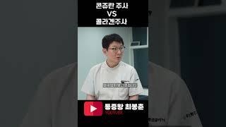 콘쥬란주사? 콜라겐주사? 무엇이 더 좋을까?