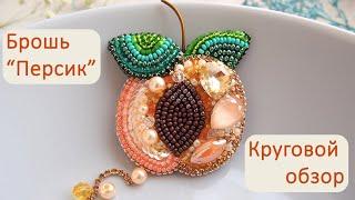 Брошь из бисера "Персик". Мастер @ola.beads. Вышивка бисером. Handmade beaded brooch "Peach".