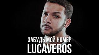 LUCAVEROS - Забудь мой номер