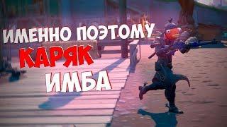 ПОЧЕМУ КАРЯК ЛУЧШАЯ СНАЙПЕРСКАЯ ВИНТОВКА В ФОРТНАЙТ?