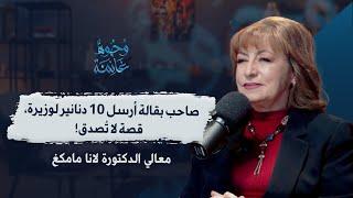 لانا مامكغ | ظَنته مقلبًا.. لكن الاتصال جعلها وزيرة! ورئيس الوزراء قال لها: "أنتِ قدها"!