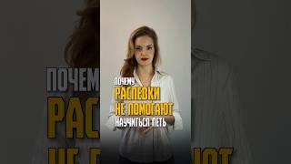 Почему распевки не помогают научиться петь? #постановкаголоса #обучениевокалу #урокивокала #вокал