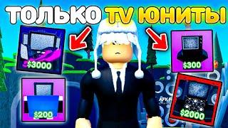 ИГРАЮ ТОЛЬКО TV ЮНИТАМИ в Toilet Tower Defense Roblox!