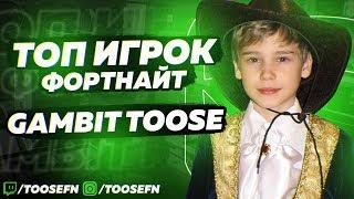 ЗНАЙ НАШИХ - GAMBIT TOOSE | ТОП ИГРОК ФОРТНАЙТ