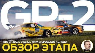 ОБЗОР ЭТАПА И СУДЕЙСКИХ РЕШЕНИЙ / RDS GP 2023 - ЭТАП 2 / ДРИФТ НА NRING