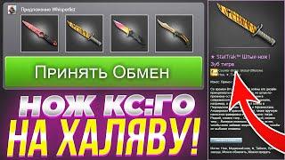 КАК БЕСПЛАТНО ПОЛУЧИТЬ НОЖ В КС ГО!? ЗАБИРАЕМ БЕСПЛАТНЫЙ НОЖ В CS GO БЕЗ ДЕПОЗИТА В 2023 ГОДУ!