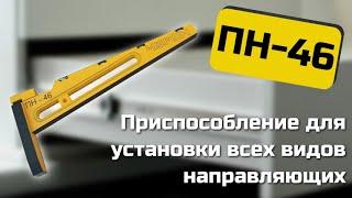 Установка шариковых и роликовых мебельных направляющих, с помощью шаблона ПН-46 от Черон.