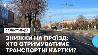 У Запоріжжі запроваджують транспортні картки "Січ": хто ними може скористатися