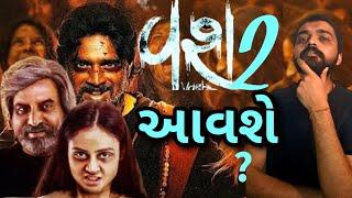 Vash 2 News l Vash 2 Gujarati Movie update l #gujaratimoviereview #vash