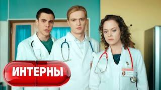 Интерны 4 сезон, серия 30