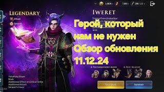 [King Arthur:Legends Rise] Iweret - герой, которым нам не нужен. Обновление 11.12.24