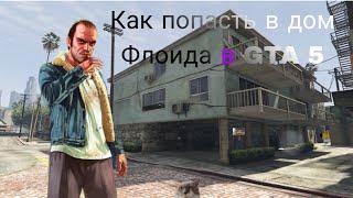 Как попасть в дом Флойда |Grand theft auto V