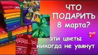 ЧТО ПОДАРИТЬ 8 МАРТА?ЭТИ ЦВЕТЫ НИКОГДА НЕ УВЯНУТ