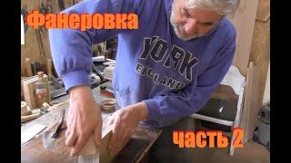 Фанеровка утюгом