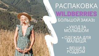 Покупки для малыша| покупки в роддом| распаковка | заказ с wildberris