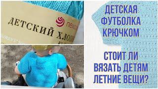 Детская футболка крючком | "Детский хлопок" от Пехорки | Стоит ли вязать детям летние вещи