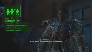 Маленький секрет Маккриди [Fallout 4]