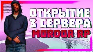 MORDOR RP | ОТКРЫТИЕ 3 СЕРВЕРА в GTA SAMP +РОЗЫГРЫШ