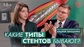 Врач эндоваскулярный хирург Андрей Терещенко о современных видах стентов: как разобраться.