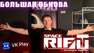 Обновление и выход в VKPlay   SPACERIFT Arcanum System