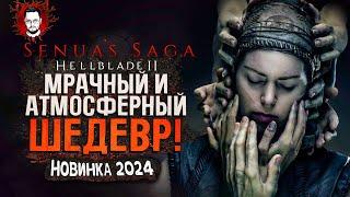 САМЫЙ МРАЧНЫЙ И АТМОСФЕРНЫЙ ШЕДЕВР 2024! НОВИНКА В STEAM!  Senuas Saga: Hellblade 2