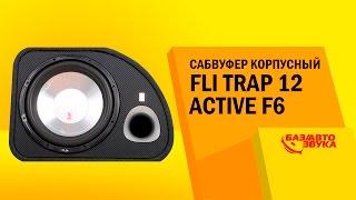 Сабвуфер корпусный FLI Trap 12 Active F6. Тест звукового давления. Сабвуфер в машину. Автозвук.