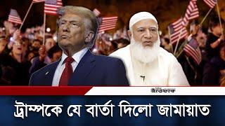 ট্রাম্পকে যে বার্তা দিলো জামায়াত | Election | Win Trump | Jamaat e-Islami | Daily Ittefaq