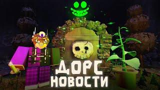 НОВЫЙ САДОВЫЙ ПОДЭТАЖ ️| НОВОСТИ ОБНОВЛЕНИЯ ДОРС | ‼️DOORS THE GARDEN🪴