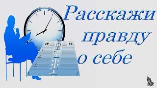 "Расскажи правду о себе" Легеза И.И.