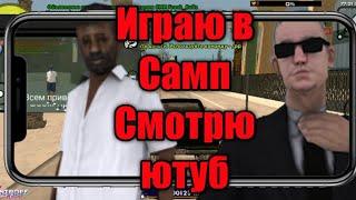 Как играть Самп и смотреть Youtube одновременно? || Santrope Rp ||(+озвучка)