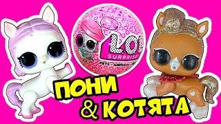 Пони и Котята! - Питомцы ЛОЛ Декодер 4 СЕРИЯ | ПЕТС