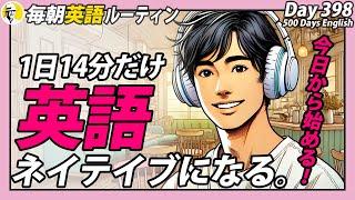 1日14分だけ英語⑥#毎朝英語ルーティン Day 398⭐️Week57⭐️500 Days English⭐️リスニング&シャドーイング&ディクテーション 英語聞き流し