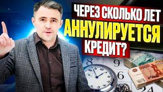 Через Сколько лет Списываются долги? Можно ли Не платить Кредит, если истек Срок давности