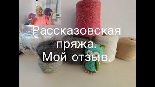 РАССКАЗОВСКАЯ ПРЯЖА/// МОЙ ОТЗЫВ///ОБРАЗЦЫ///