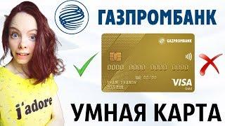 Кредитная "Умная карта" от Газпромбанка - плюсы и минусы. Обзор "Умной карты"