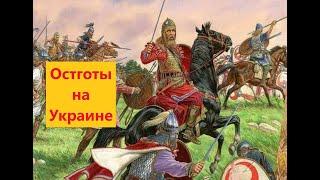 Почему остготы жили на территории будущей Украины?