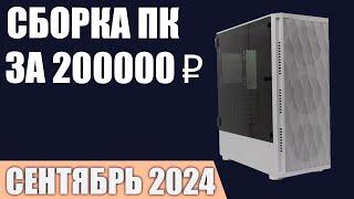 Сборка ПК за 200000 ₽. Сентябрь 2024 года. Топовый игровой компьютер