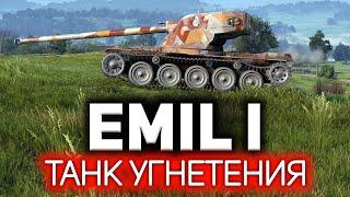 Emil I  Танк, который убивает играющего на нём