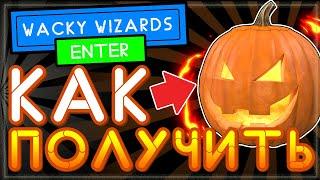 Как получить ТЫКВУ в WACKY WIZARDS  spooky Roblox | Чокнутые волшебники Роблокс