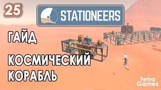 Stationeers гайд ► КОСМИЧЕСКИЙ КОРАБЛЬ