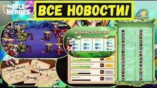 ЗП 30, НОВЫЙ ГЕРОЙ, ЗАДАНИЯ НА ОСТРОВЕ, ИВЕНТЫ ЛАБИРИНТА Idle Heroes