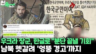 [씬속뉴스] '마리우폴 영웅' 한글로 "분단 끝낼 기회"…北 파병에 황당 경고날린 우크라인