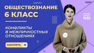 Конфликты в межличностных отношениях. Видеоурок 15. Обществознание 6 класс