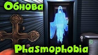 Обнова в Phasmophobia