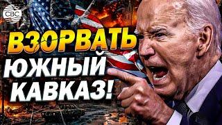 Беспринципная погоня за Россией! США планируют взорвать Южный Кавказ