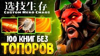 ВЕЧНЫЙ СТАН :D - Beastmaster - custom hero chaos - dota 2