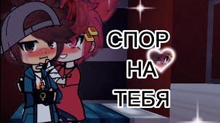 1. Мини сериал: "Спор на тебя".#эдисон #херейд #натаха #гречка #хданил #клайп #гачаклуб